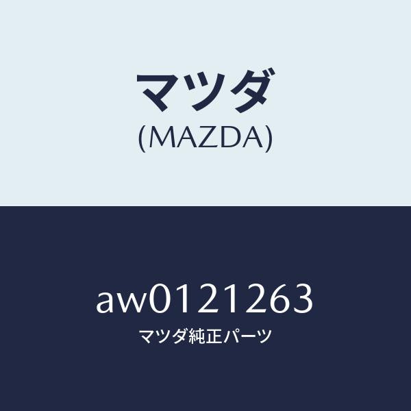 マツダ(MAZDA)ボルト/マツダ純正部品/車種共通部品/AW0121263(AW01-21-263)