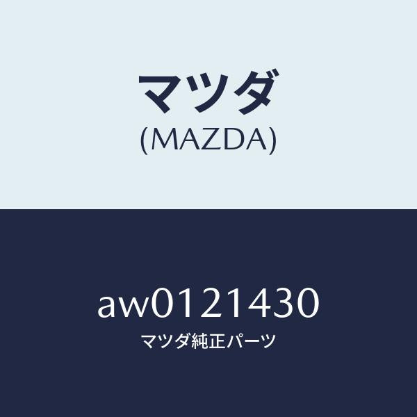 マツダ(MAZDA)スプリング デテント/マツダ純正部品/車種共通部品/AW0121430(AW01-21-430)