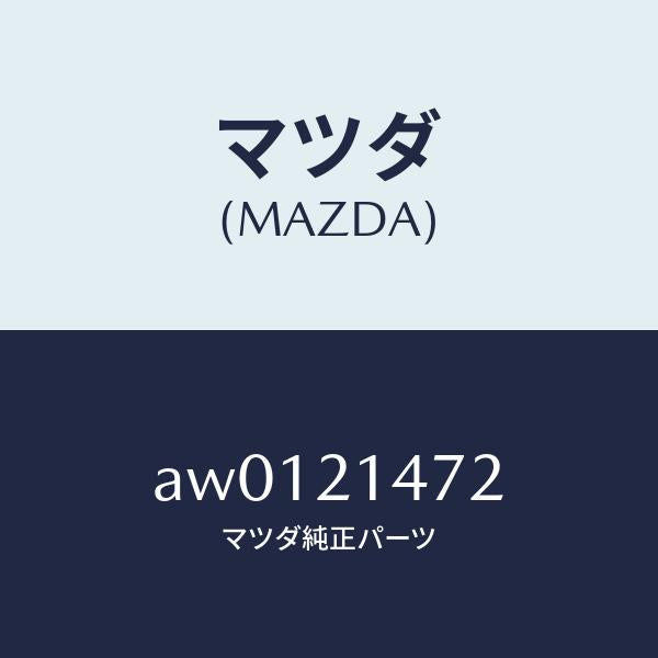マツダ(MAZDA)シヤフト パツキングポール/マツダ純正部品/車種共通部品/AW0121472(AW01-21-472)