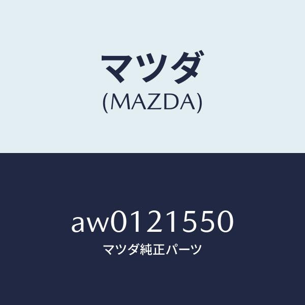 マツダ(MAZDA)ジエネレーター パルス/マツダ純正部品/車種共通部品/AW0121550(AW01-21-550)