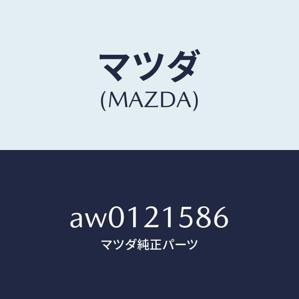 マツダ(MAZDA)プレート リテーニング/マツダ純正部品/車種共通部品/AW0121586(AW01-21-586)