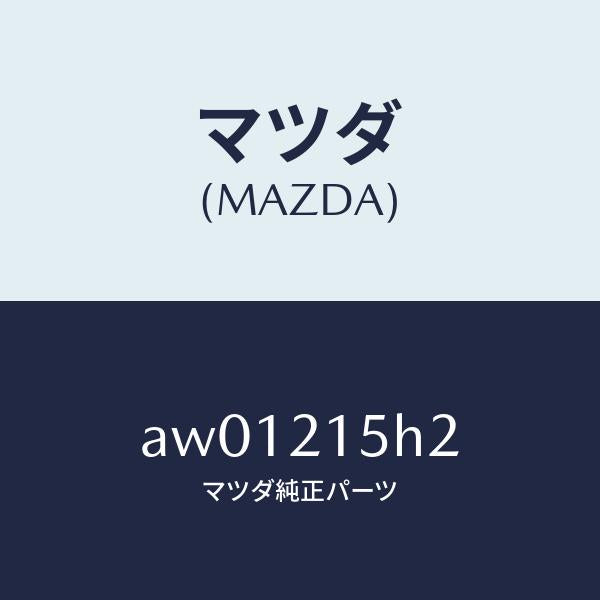 マツダ(MAZDA)センサー レボルーシヨン/マツダ純正部品/車種共通部品/AW01215H2(AW01-21-5H2)