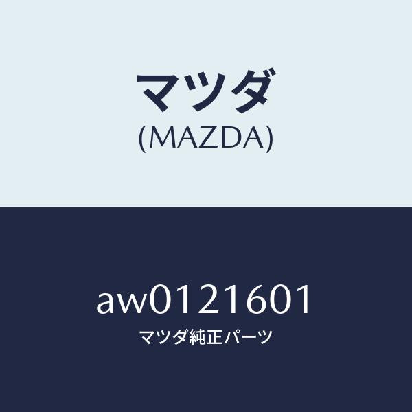 マツダ(MAZDA)プレート/マツダ純正部品/車種共通部品/AW0121601(AW01-21-601)