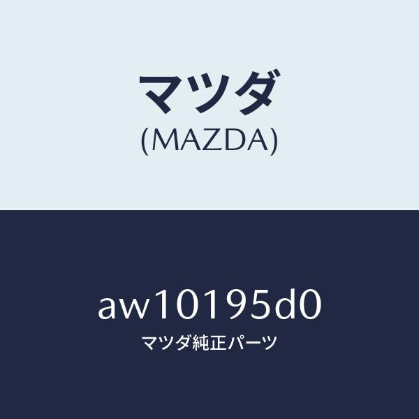 マツダ(MAZDA)クラツチ ハイ/マツダ純正部品/車種共通部品/ミッション/AW10195D0(AW10-19-5D0)