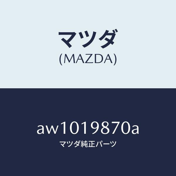 マツダ(MAZDA)チユーブ オイルレベル/マツダ純正部品/車種共通部品/ミッション/AW1019870A(AW10-19-870A)