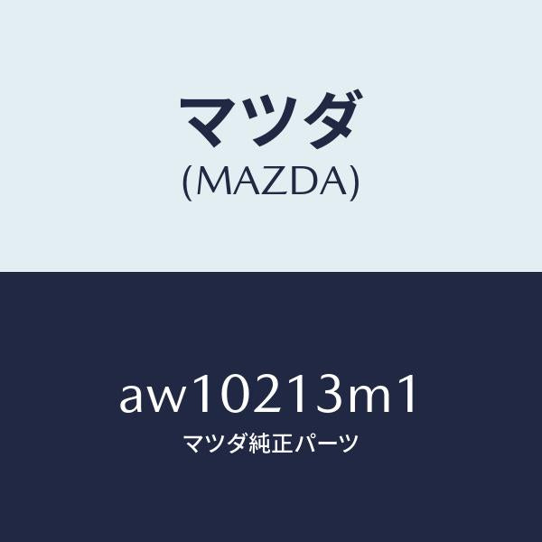 マツダ(MAZDA)ステム ピストン/マツダ純正部品/車種共通部品/AW10213M1(AW10-21-3M1)