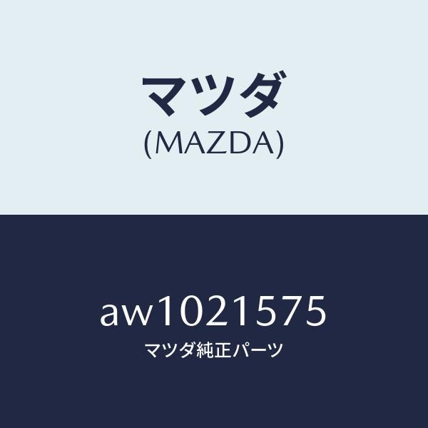 マツダ(MAZDA)カバー ブレーキ ピストン/マツダ純正部品/車種共通部品/AW1021575(AW10-21-575)