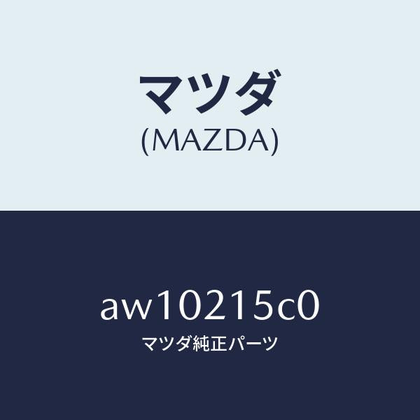 マツダ(MAZDA)ブリーザー/マツダ純正部品/車種共通部品/AW10215C0(AW10-21-5C0)