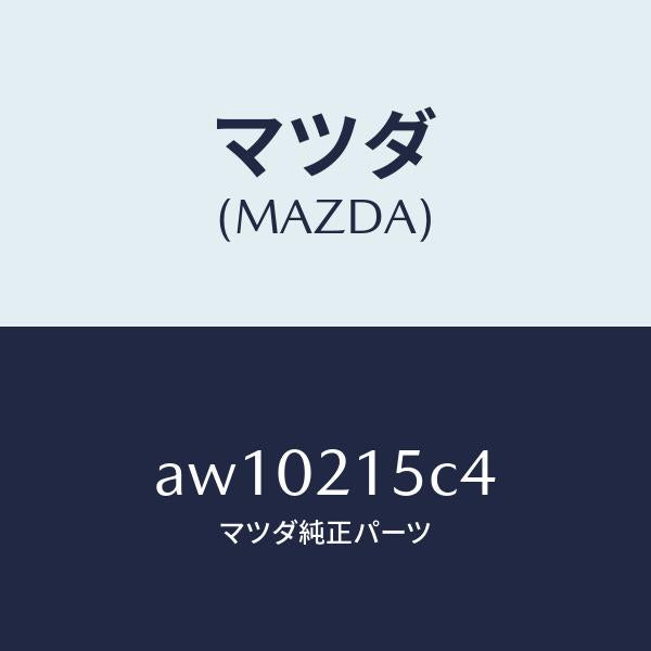マツダ(MAZDA)ホース ブリーザー/マツダ純正部品/車種共通部品/AW10215C4(AW10-21-5C4)