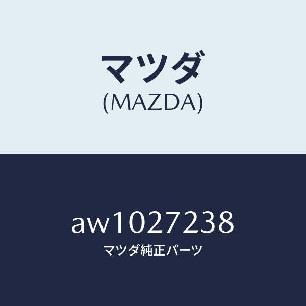 マツダ(MAZDA)シール オイル/マツダ純正部品/車種共通部品/AW1027238(AW10-27-238)