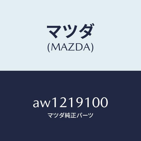 マツダ(MAZDA)コンバーター トルク/マツダ純正部品/車種共通部品/ミッション/AW1219100(AW12-19-100)