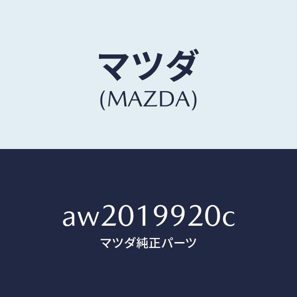 マツダ(MAZDA)パイプ オイル/マツダ純正部品/車種共通部品/ミッション/AW2019920C(AW20-19-920C)