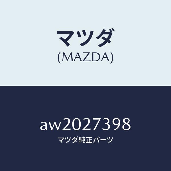 マツダ(MAZDA)シール オイル/マツダ純正部品/車種共通部品/AW2027398(AW20-27-398)