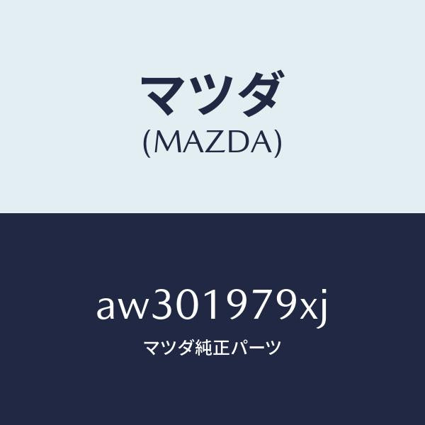 マツダ(MAZDA)バルブ サーモ/マツダ純正部品/車種共通部品/ミッション/AW301979XJ(AW30-19-79XJ)