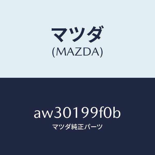 マツダ(MAZDA)クーラー オイル/マツダ純正部品/車種共通部品/ミッション/AW30199F0B(AW30-19-9F0B)