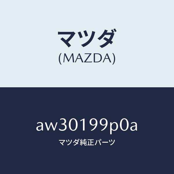 マツダ(MAZDA)パイプ オイル/マツダ純正部品/車種共通部品/ミッション/AW30199P0A(AW30-19-9P0A)