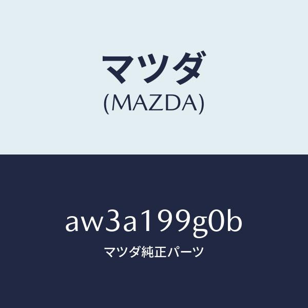 マツダ(MAZDA)ホース オイル/マツダ純正部品/車種共通部品/ミッション/AW3A199G0B(AW3A-19-9G0B)