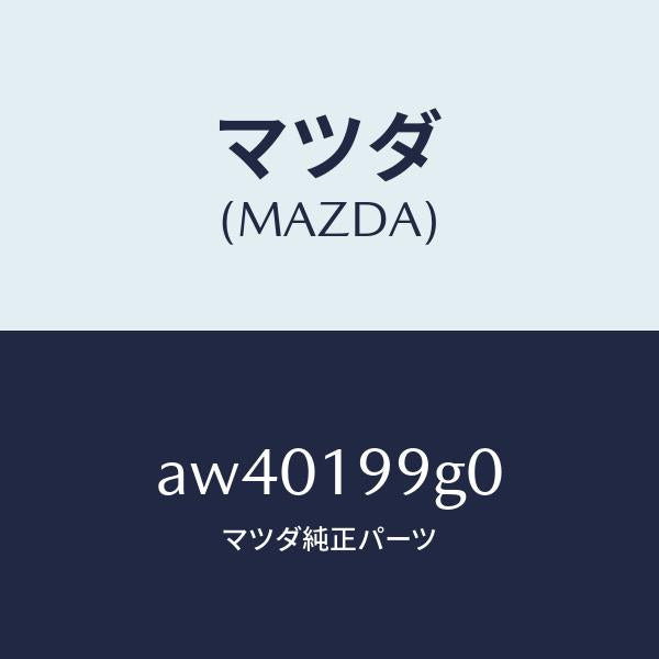 マツダ(MAZDA)ホース オイル/マツダ純正部品/車種共通部品/ミッション/AW40199G0(AW40-19-9G0)