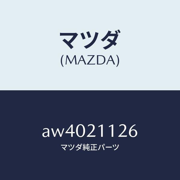マツダ(MAZDA)バルブ マニユアル/マツダ純正部品/車種共通部品/AW4021126(AW40-21-126)