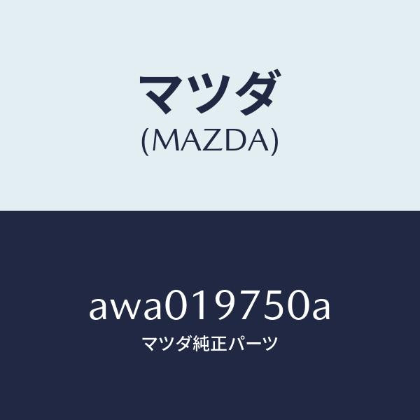 マツダ(MAZDA)バルブ コントロール/マツダ純正部品/車種共通部品/ミッション/AWA019750A(AWA0-19-750A)