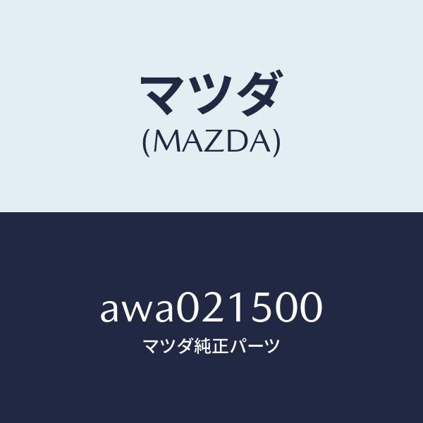マツダ(MAZDA)ストレーナー オイル/マツダ純正部品/車種共通部品/AWA021500(AWA0-21-500)