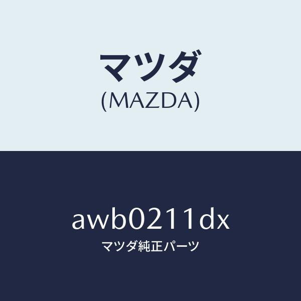 マツダ(MAZDA)ソレノイド/マツダ純正部品/車種共通部品/AWB0211DX(AWB0-21-1DX)