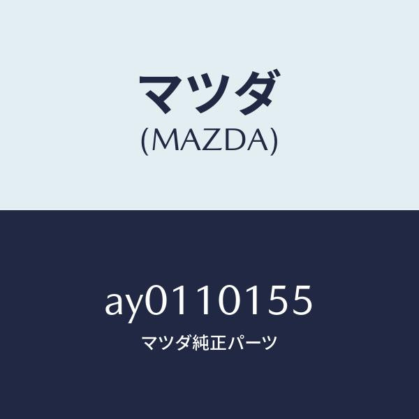 マツダ(MAZDA)シール バルブ/マツダ純正部品/車種共通部品/シリンダー/AY0110155(AY01-10-155)