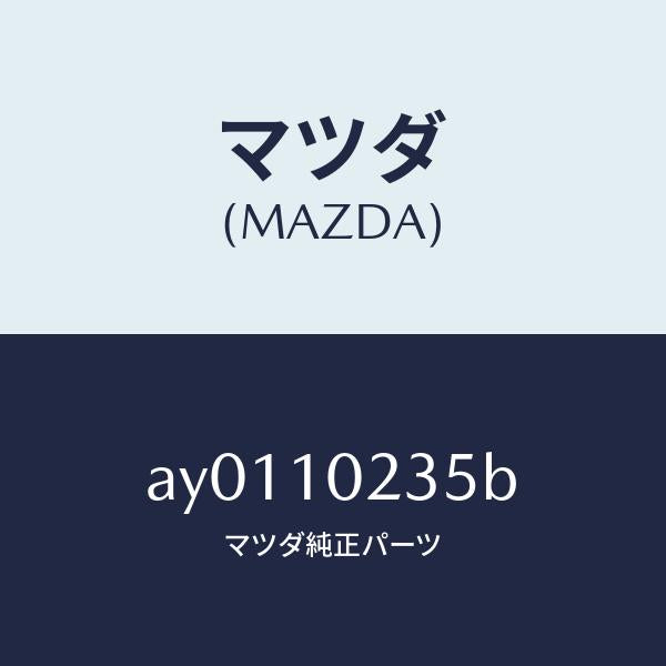 マツダ(MAZDA)ガスケツト ヘツド カバー/マツダ純正部品/車種共通部品/シリンダー/AY0110235B(AY01-10-235B)