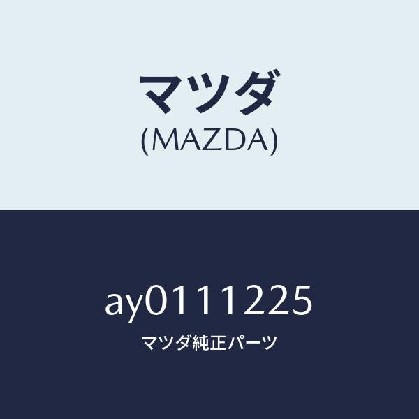 マツダ(MAZDA)メタル コンロツド/マツダ純正部品/車種共通部品/シャフト/AY0111225(AY01-11-225)