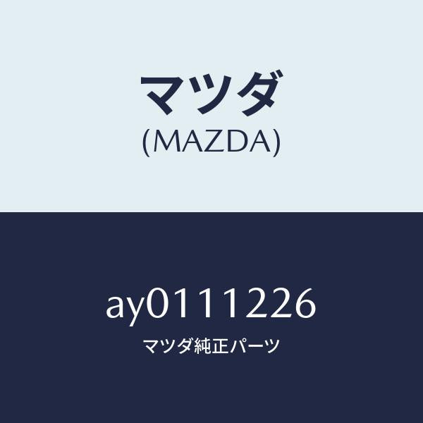 マツダ(MAZDA)メタル コンロツド/マツダ純正部品/車種共通部品/シャフト/AY0111226(AY01-11-226)
