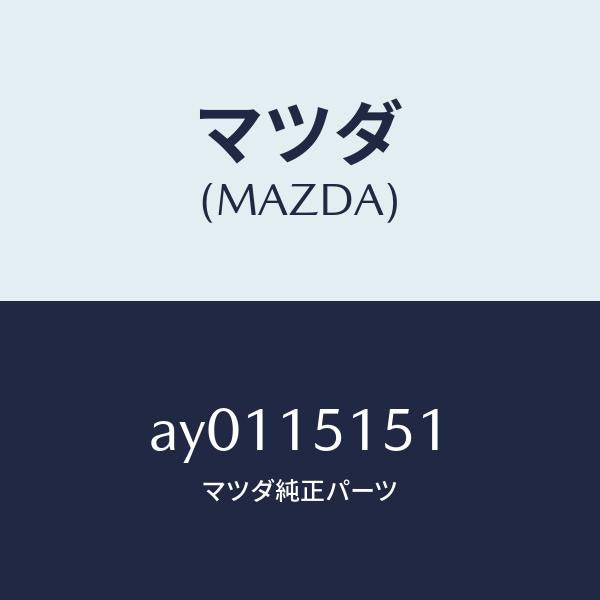 マツダ(MAZDA)モーター クーリング フアン/マツダ純正部品/車種共通部品/クーリングシステム/AY0115151(AY01-15-151)