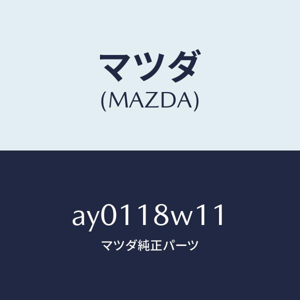 マツダ(MAZDA)プーリー/マツダ純正部品/車種共通部品/エレクトリカル/AY0118W11(AY01-18-W11)