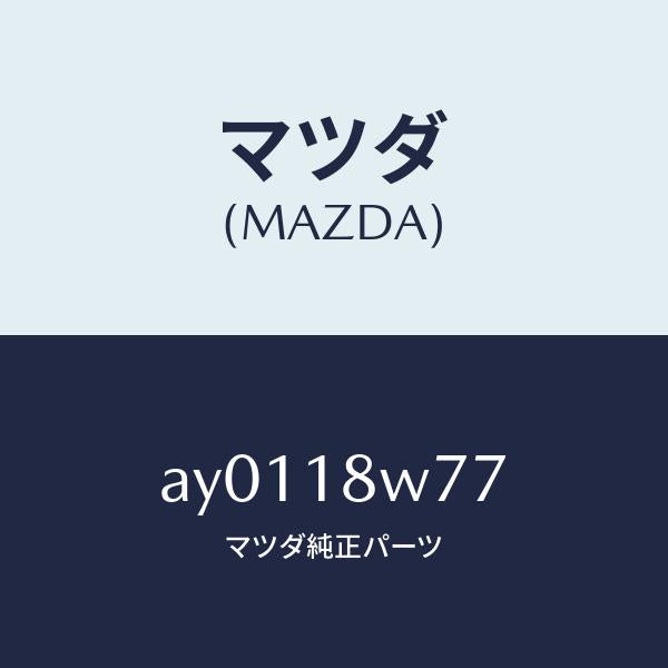 マツダ(MAZDA)ブラシ/マツダ純正部品/車種共通部品/エレクトリカル/AY0118W77(AY01-18-W77)