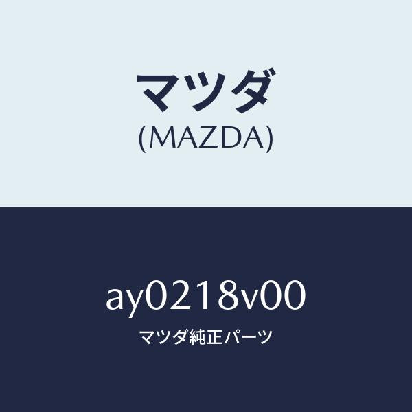 マツダ(MAZDA)キヤツプ デイストリビユーター/マツダ純正部品/車種共通部品/エレクトリカル/AY0218V00(AY02-18-V00)
