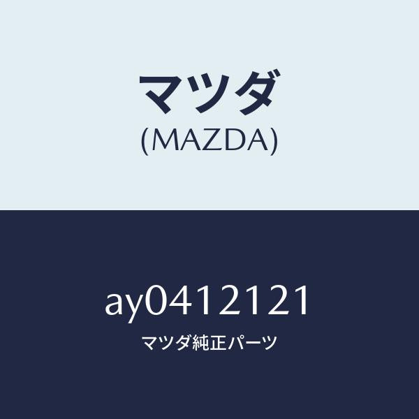 マツダ(MAZDA)バルブ エグゾースト/マツダ純正部品/車種共通部品/タイミングベルト/AY0412121(AY04-12-121)