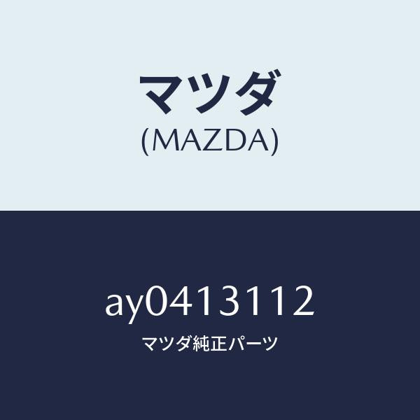 マツダ(MAZDA)ガスケツトNO.2 INマニホールド/マツダ純正部品/車種共通部品/エアクリーナー/AY0413112(AY04-13-112)