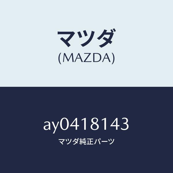 マツダ(MAZDA)プロテクター ハイテンシヨン コード/マツダ純正部品/車種共通部品/エレクトリカル/AY0418143(AY04-18-143)