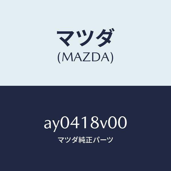 マツダ(MAZDA)キヤツプ デイストリビユーター/マツダ純正部品/車種共通部品/エレクトリカル/AY0418V00(AY04-18-V00)