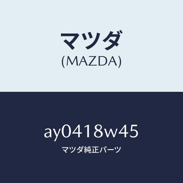 マツダ(MAZDA)ステーター/マツダ純正部品/車種共通部品/エレクトリカル/AY0418W45(AY04-18-W45)