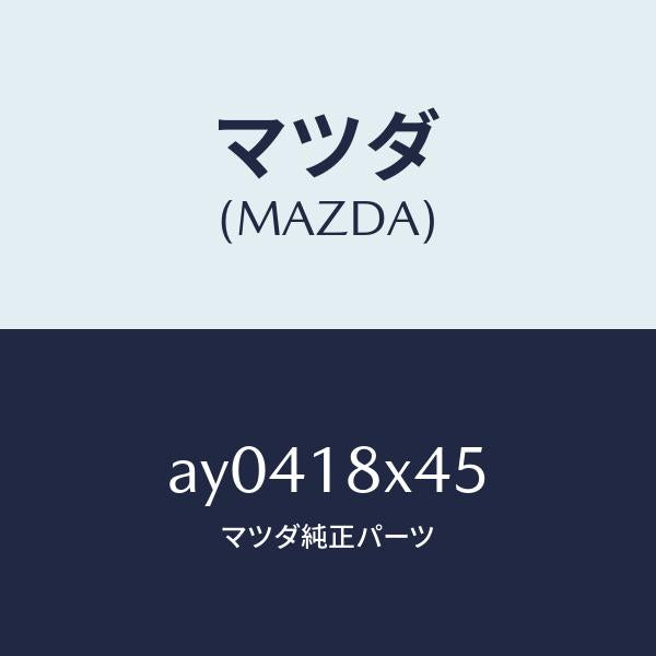 マツダ(MAZDA)クラツチ オーバーランニング/マツダ純正部品/車種共通部品/エレクトリカル/AY0418X45(AY04-18-X45)
