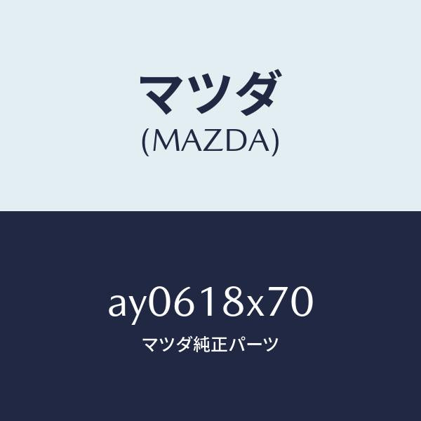 マツダ(MAZDA)ホルダー ブラシ/マツダ純正部品/車種共通部品/エレクトリカル/AY0618X70(AY06-18-X70)