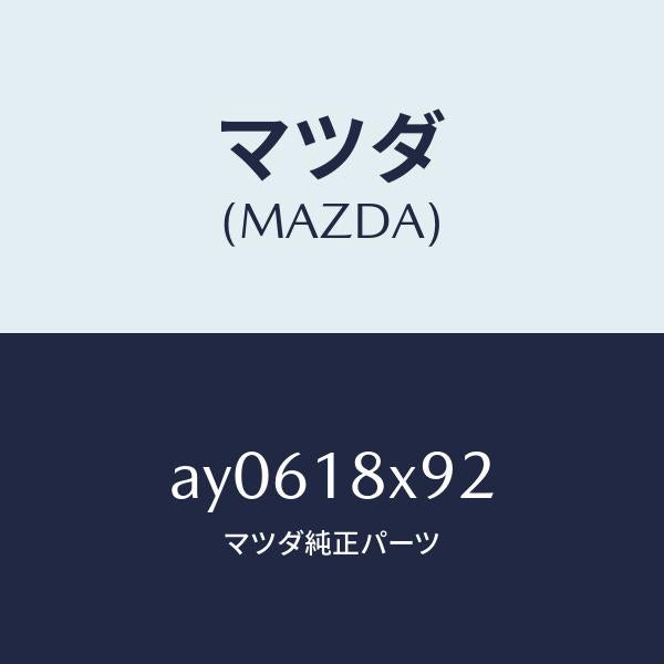 マツダ(MAZDA)ワツシヤー/マツダ純正部品/車種共通部品/エレクトリカル/AY0618X92(AY06-18-X92)