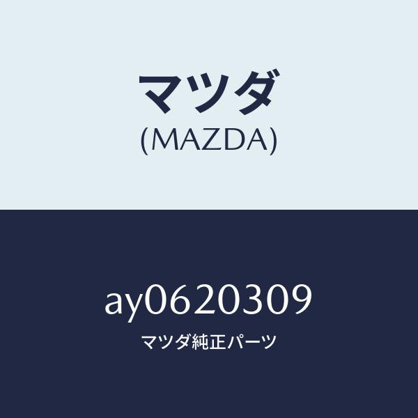 マツダ(MAZDA)ジエツト エアー/マツダ純正部品/車種共通部品/AY0620309(AY06-20-309)
