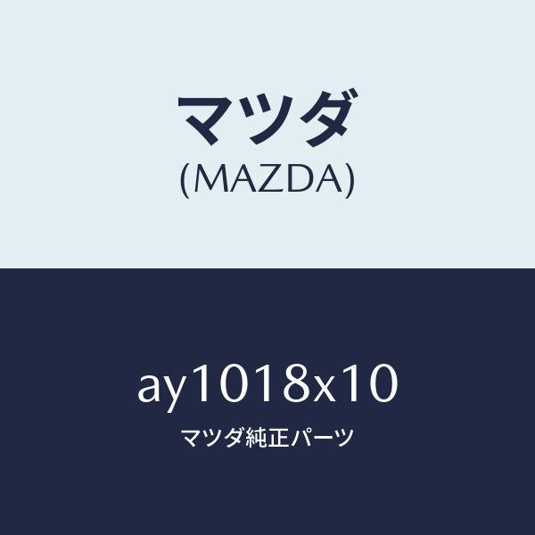 マツダ(MAZDA)スイツチ/マツダ純正部品/車種共通部品/エレクトリカル/AY1018X10(AY10-18-X10)