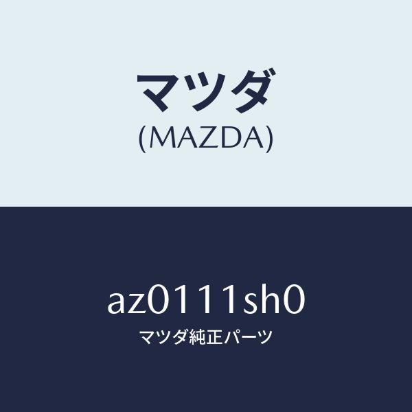 マツダ(MAZDA)メタル セツト メイン ベアリング/マツダ純正部品/車種共通部品/シャフト/AZ0111SH0(AZ01-11-SH0)
