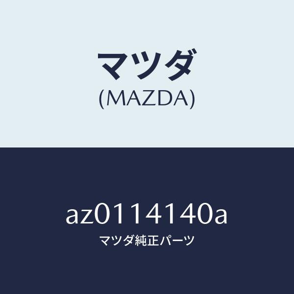 マツダ(MAZDA)ローター/マツダ純正部品/車種共通部品/オイルエレメント/AZ0114140A(AZ01-14-140A)
