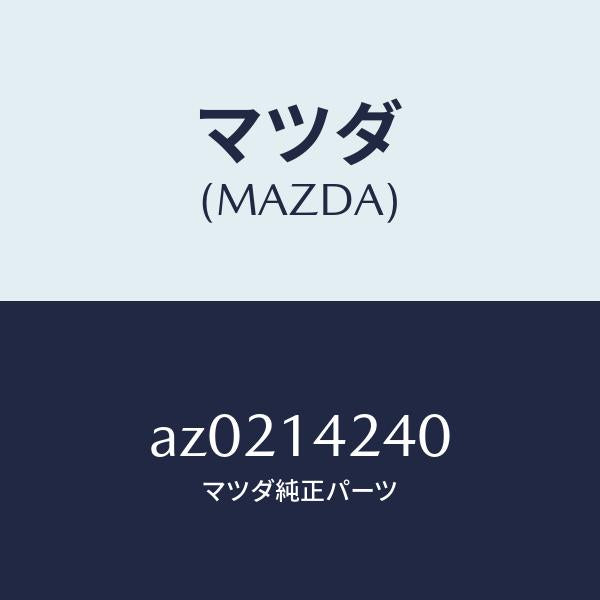 マツダ(MAZDA)ストレーナー オイル/マツダ純正部品/車種共通部品/オイルエレメント/AZ0214240(AZ02-14-240)