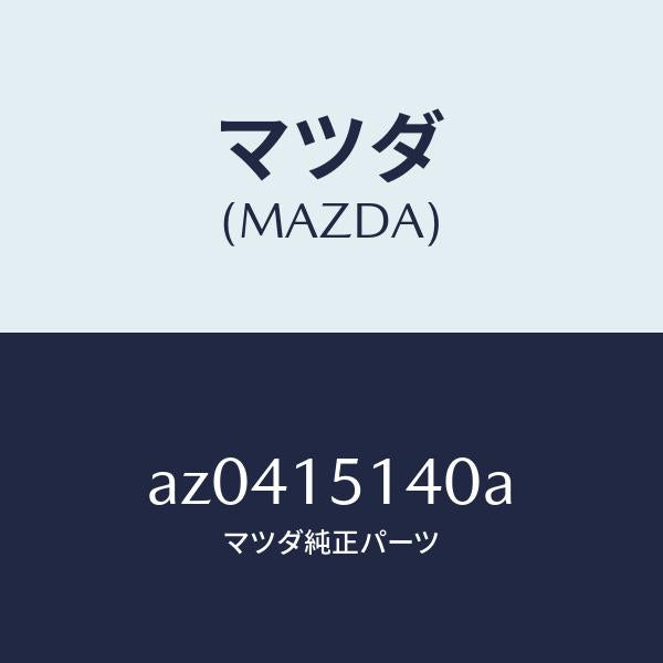 マツダ(MAZDA)フアン クーリング/マツダ純正部品/車種共通部品/クーリングシステム/AZ0415140A(AZ04-15-140A)