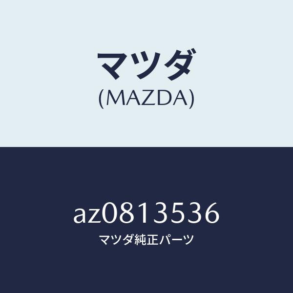 マツダ(MAZDA)ホース ターボチヤージヤ ウオーター/マツダ純正部品/車種共通部品/エアクリーナー/AZ0813536(AZ08-13-536)