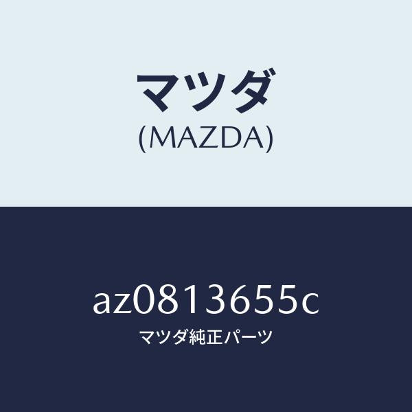 マツダ(MAZDA)ガスケツト スロツトル ボデー/マツダ純正部品/車種共通部品/エアクリーナー/AZ0813655C(AZ08-13-655C)